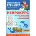 Нейрокурс для активизации умственных способностей: 7-8 лет. 4-е изд