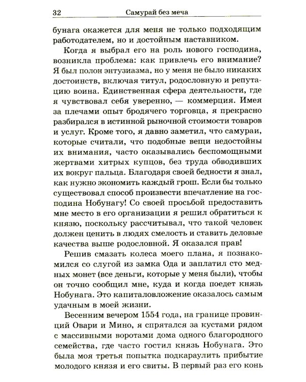 Самурай без меча