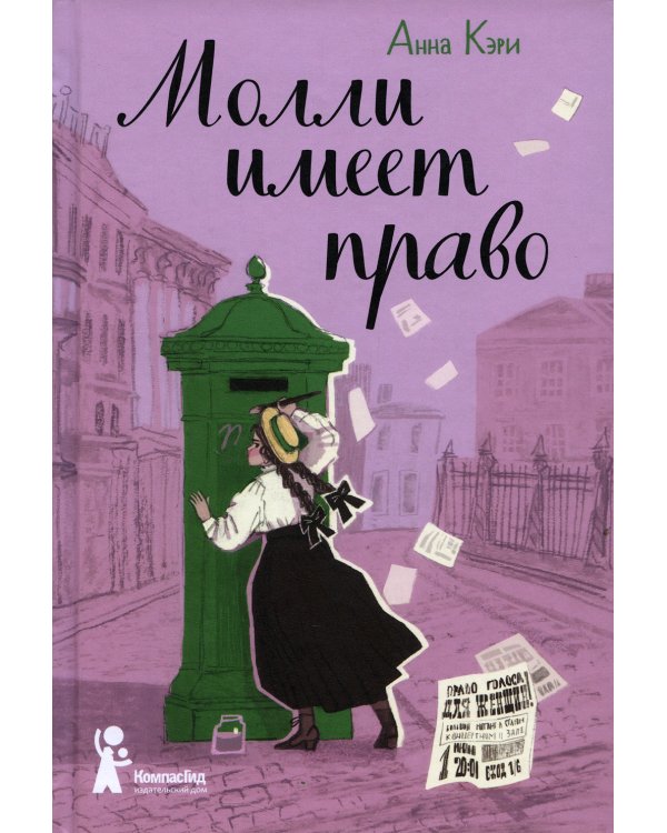 Молли имеет право