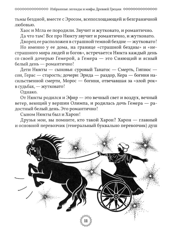 Избранные легенды и мифы Древней Греции. Пересказ для взрослых, детей, бабушек, соседей и случайных попутчиков