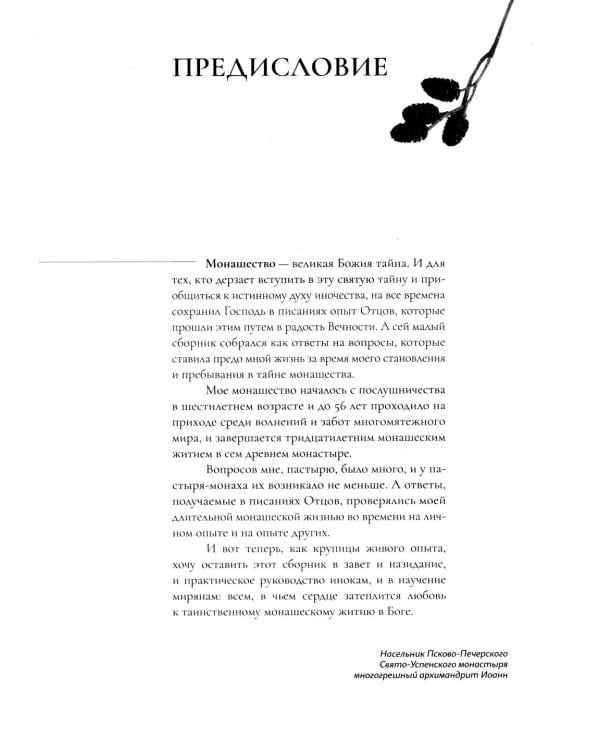 Дополнительное изображение книги «Настольная книга для монашествующих и мирян. 3-е изд»