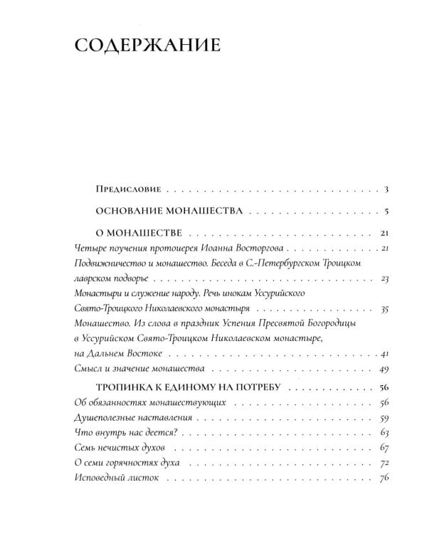Дополнительное изображение книги «Настольная книга для монашествующих и мирян. 3-е изд»