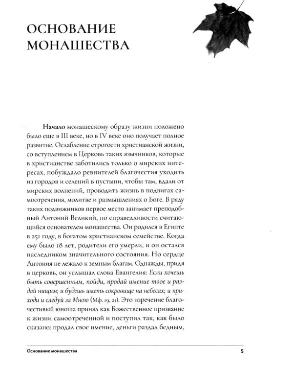 Дополнительное изображение книги «Настольная книга для монашествующих и мирян. 3-е изд»