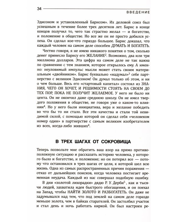 Думай и Богатей!