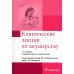 Клинические лекции по акушерству