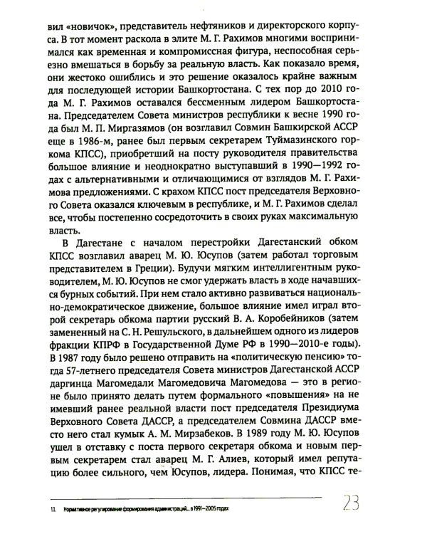 Кто и как управляет регионами России: Система управления и административная устойчивость власти российских регионов