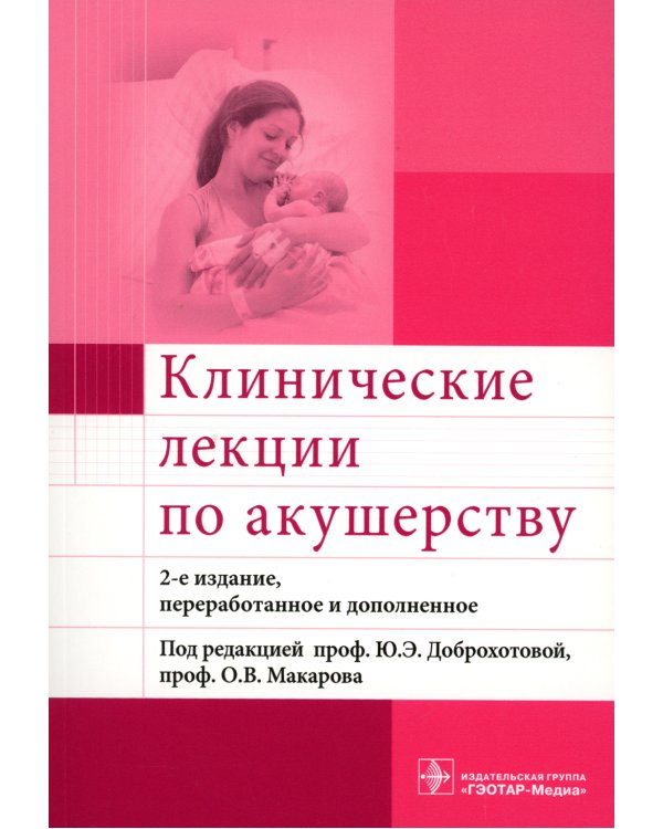 Клинические лекции по акушерству
