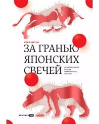 За гранью японских свечей: Новые японские методы графического анализа