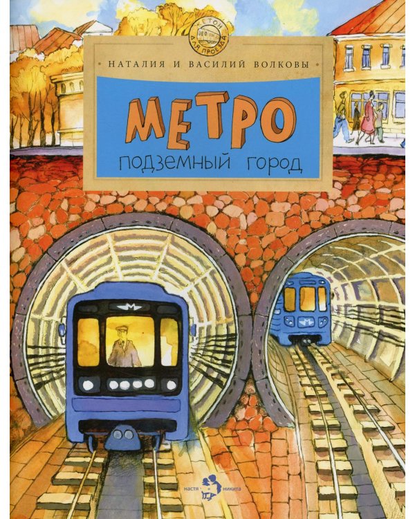 Метро. Подземный город. 9-е изд
