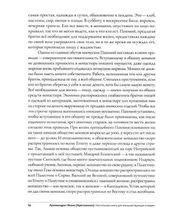 Дополнительное изображение книги «Настольная книга для монашествующих и мирян. 3-е изд»