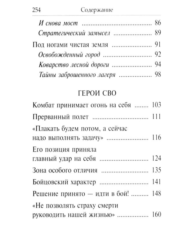 Рассказы о героях России. Специальная военная операция России на Украине. Вып. 2