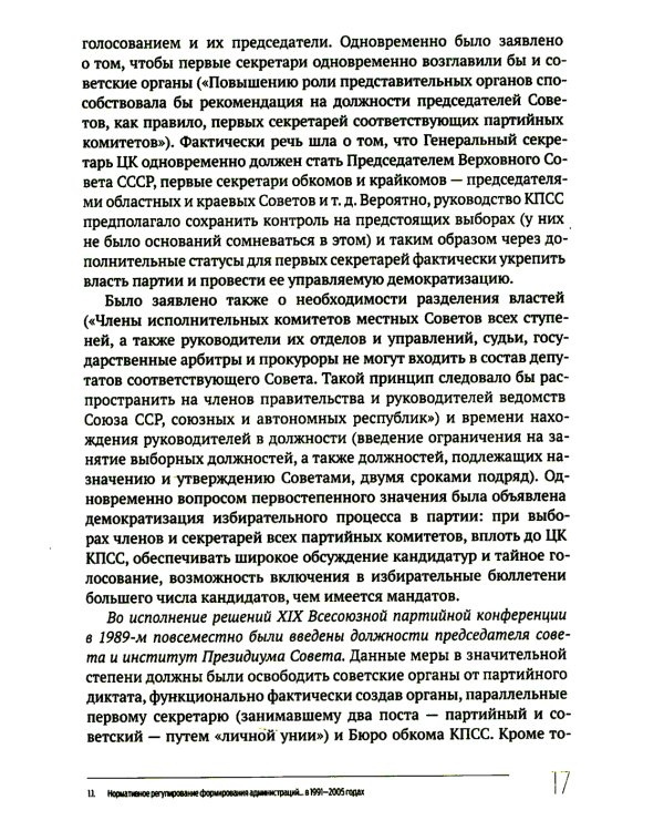 Кто и как управляет регионами России: Система управления и административная устойчивость власти российских регионов