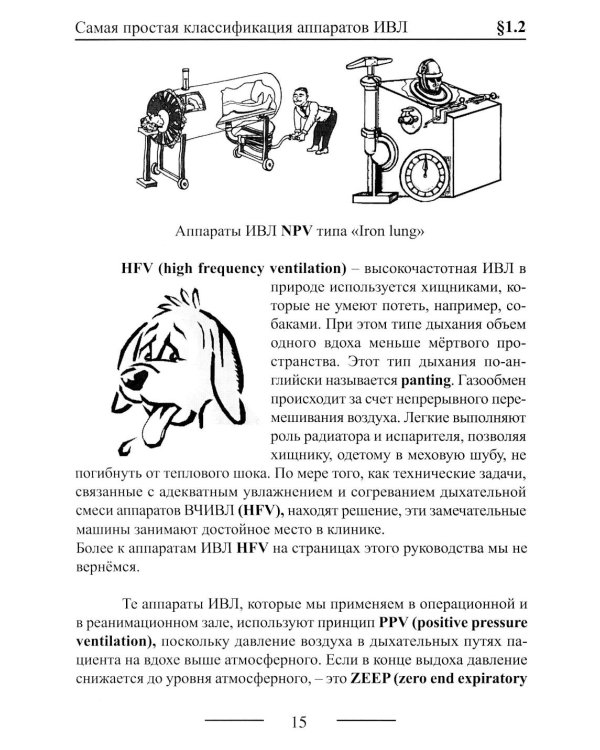 Основы ИВЛ. Руководство для врачей. 10-е изд