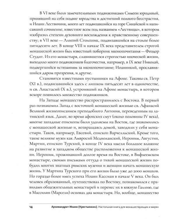 Дополнительное изображение книги «Настольная книга для монашествующих и мирян. 3-е изд»