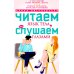 Читаем язык тела, или слушаем глазами. О чем говорят позы, мимика, жесты. Учимся понимать взрослых и малышей