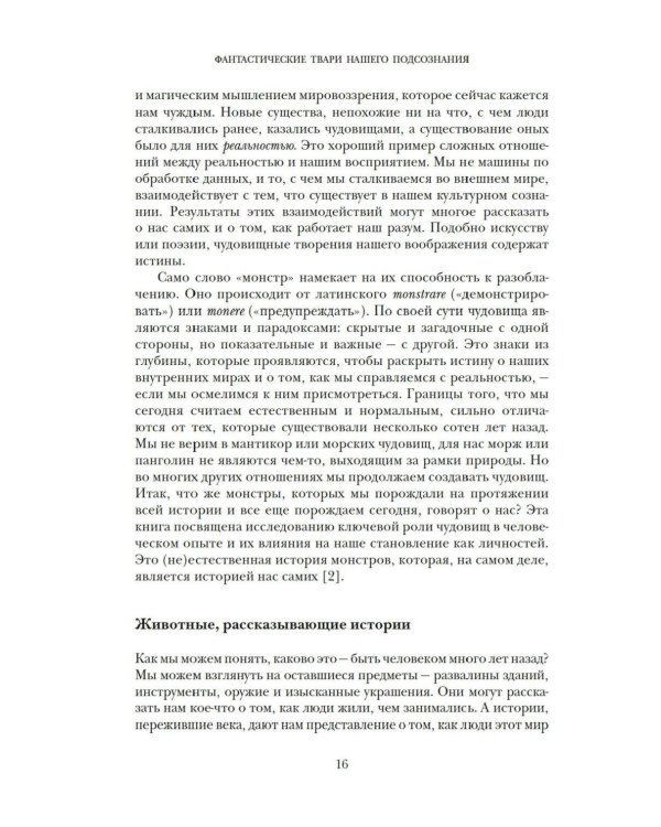 Дополнительное изображение книги «Фантастические твари нашего подсознания. Как монстры помогли нам стать людьми»