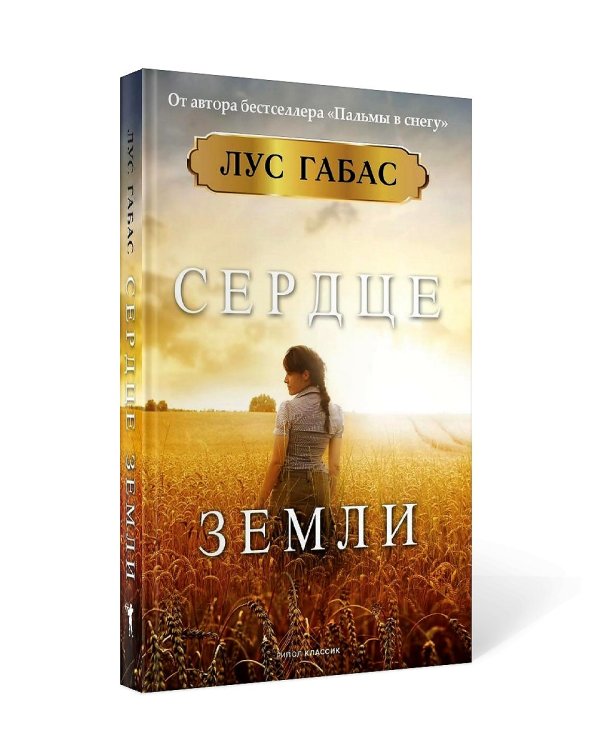 Сердце земли