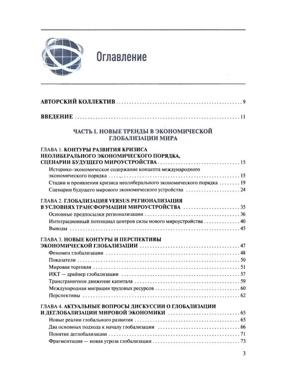 Новые тренды в экономической глобализации: Монография