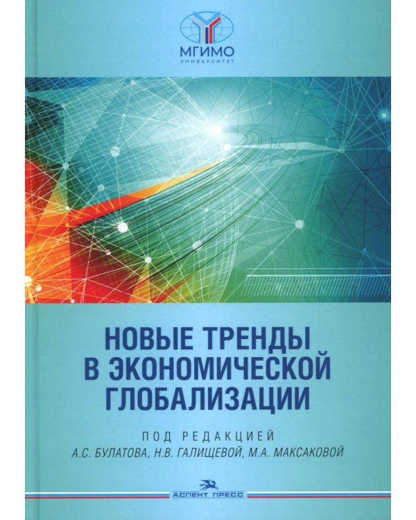 Новые тренды в экономической глобализации: Монография