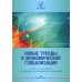 Новые тренды в экономической глобализации: Монография