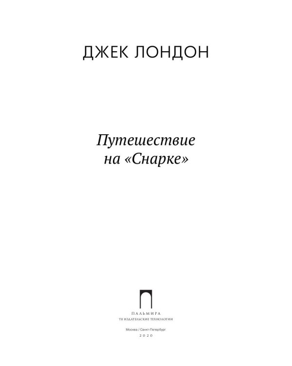 Путешествие на "Снарке"