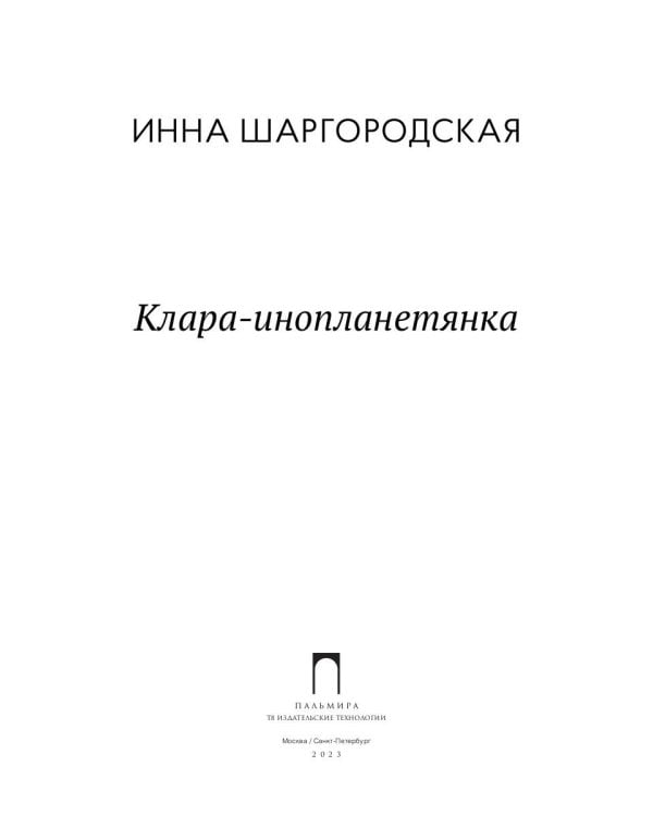 Клара-инопланетянка