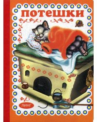 Потешки (629)