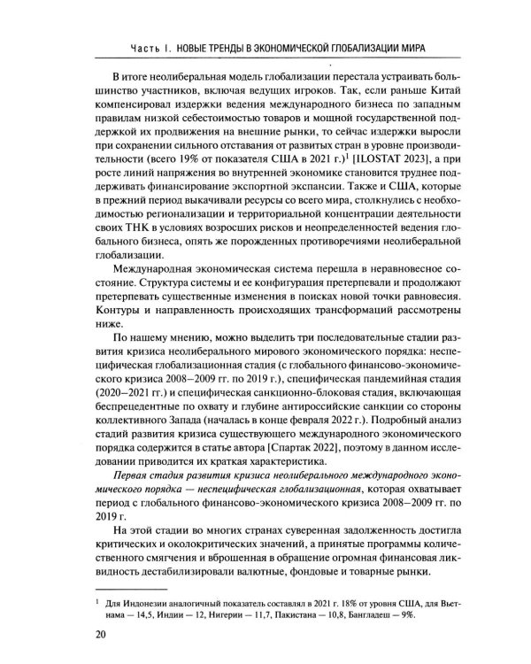 Новые тренды в экономической глобализации: Монография