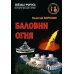 Звезды Фороса Баловни огня. Роман