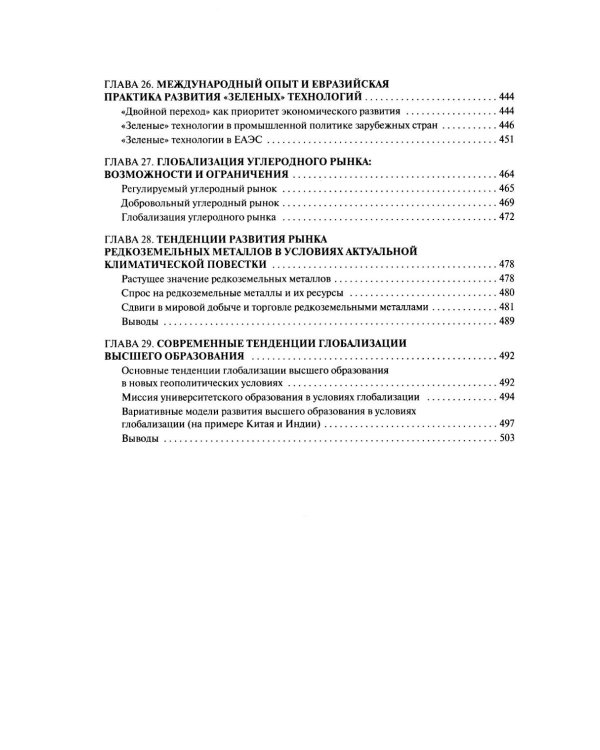 Новые тренды в экономической глобализации: Монография