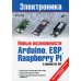 Электроника Электроника. Новые возможности Arduino, ESP, Raspberry Pi в проектах IoT