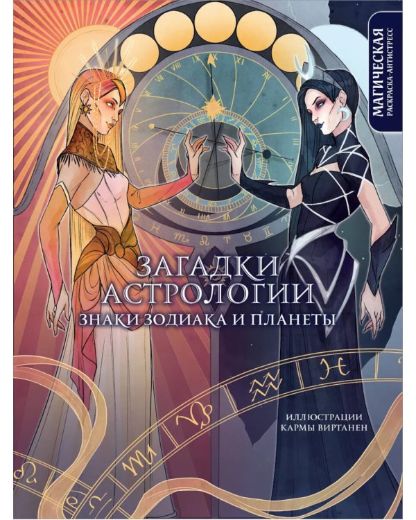 Загадки астрологии. Знаки зодиака и планеты. Магическая раскраска-антистресс