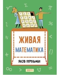 Живая математика. Математические рассказы