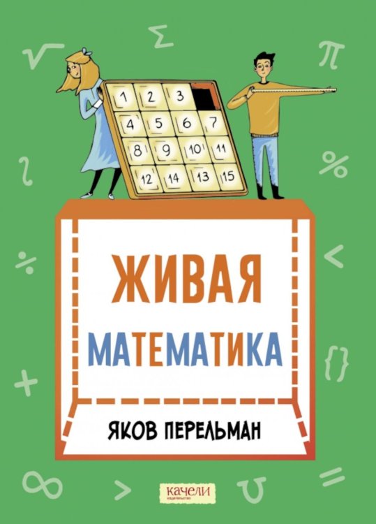 Живая математика. Математические рассказы