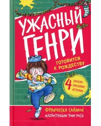 Ужасный Генри готовится к Рождеству: рассказы