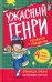 Ужасный Генри готовится к Рождеству: рассказы