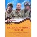 Рассказы о героях России. Специальная военная операция России на Украине. Вып. 2