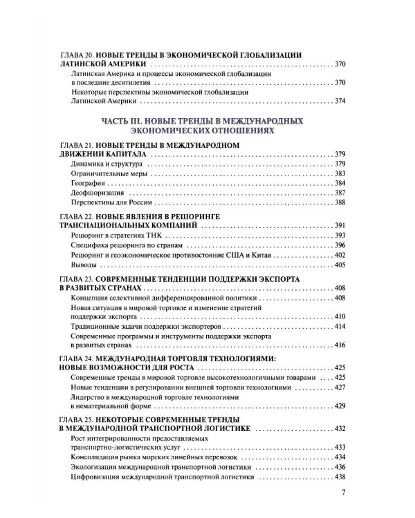 Новые тренды в экономической глобализации: Монография