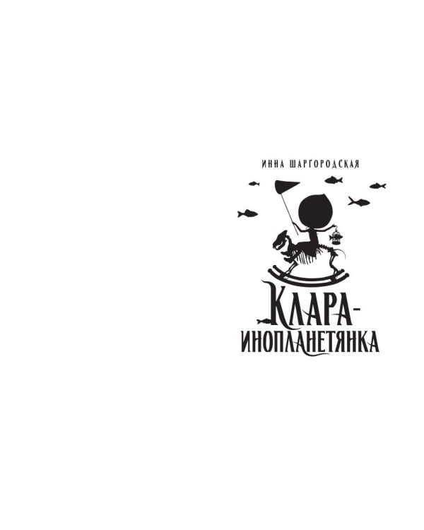 Клара-инопланетянка