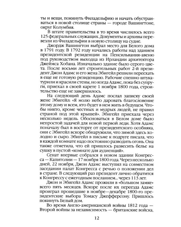 Дополнительное изображение книги «Повседневная жизнь Белого дома»