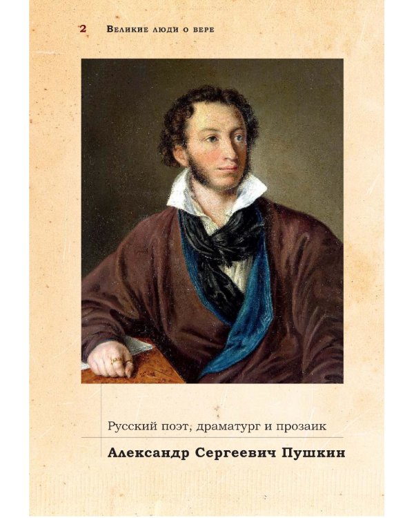 Великие люди о вере. 3-е изд (обл.)