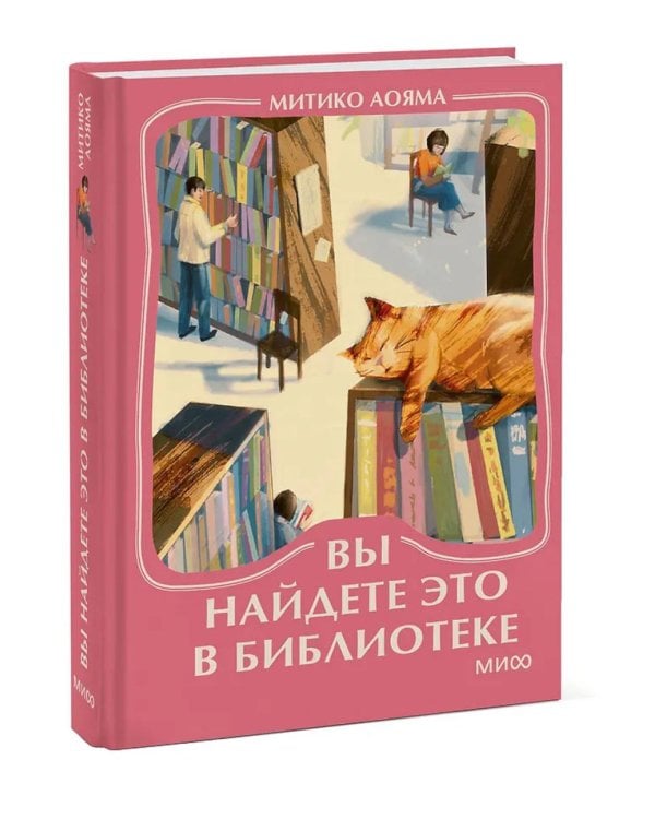 Дополнительное изображение книги «Вы найдете это в библиотеке»