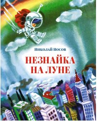 Незнайка на Луне: роман-сказка