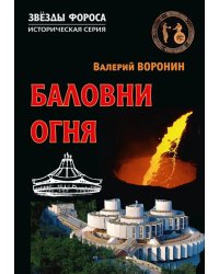 Баловни огня. Роман