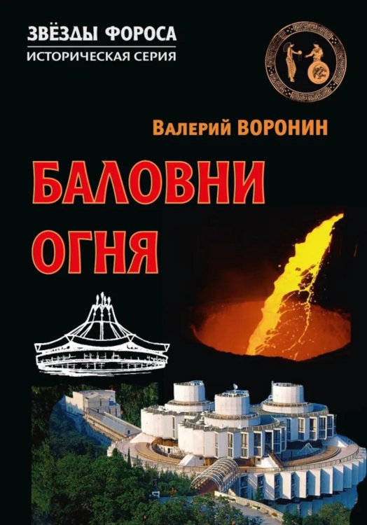 Звезды Фороса Баловни огня. Роман