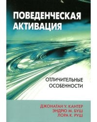 Поведенческая активация: отличительные особенности
