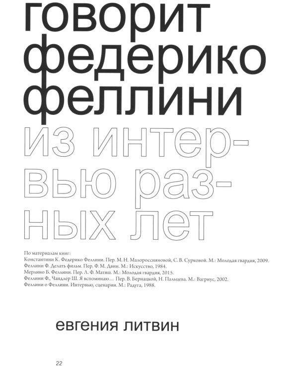 Феллини