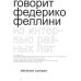 Феллини