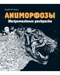 Аниморфозы. Экстремальные раскраски