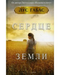 Сердце земли